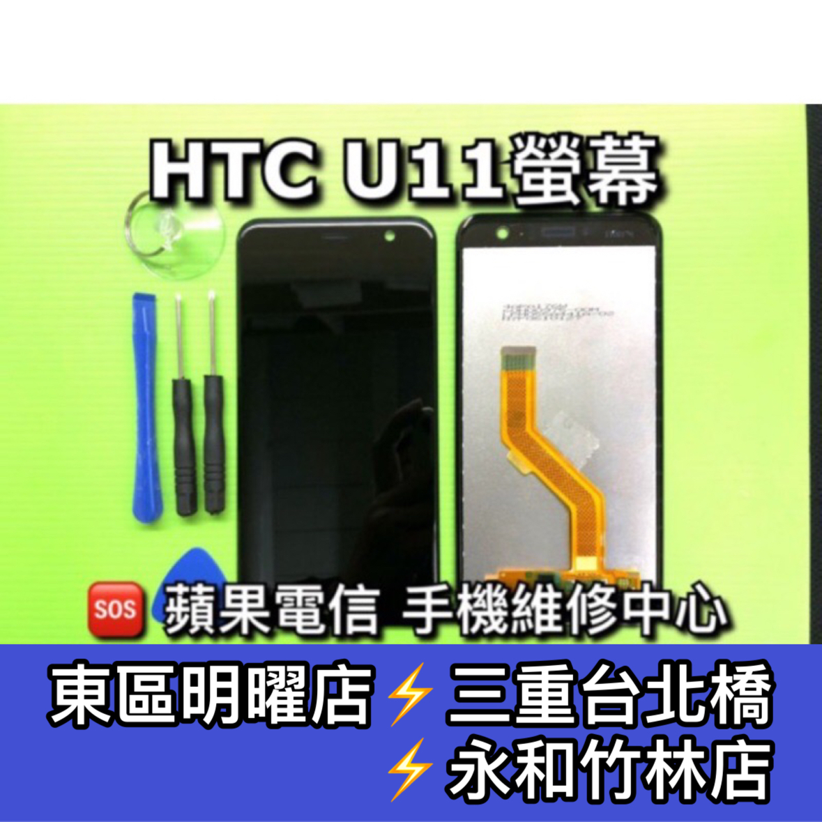 HTC U11 螢幕總成 U11 螢幕 換螢幕 螢幕維修更換