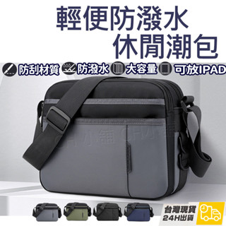 【現貨】防潑水大容量側揹包 時尚休閒肩揹包 簡約郵差包 斜揹包男 尼龍斜揹包 包包男 郵差包男男側揹包 斜揹包 側揹包