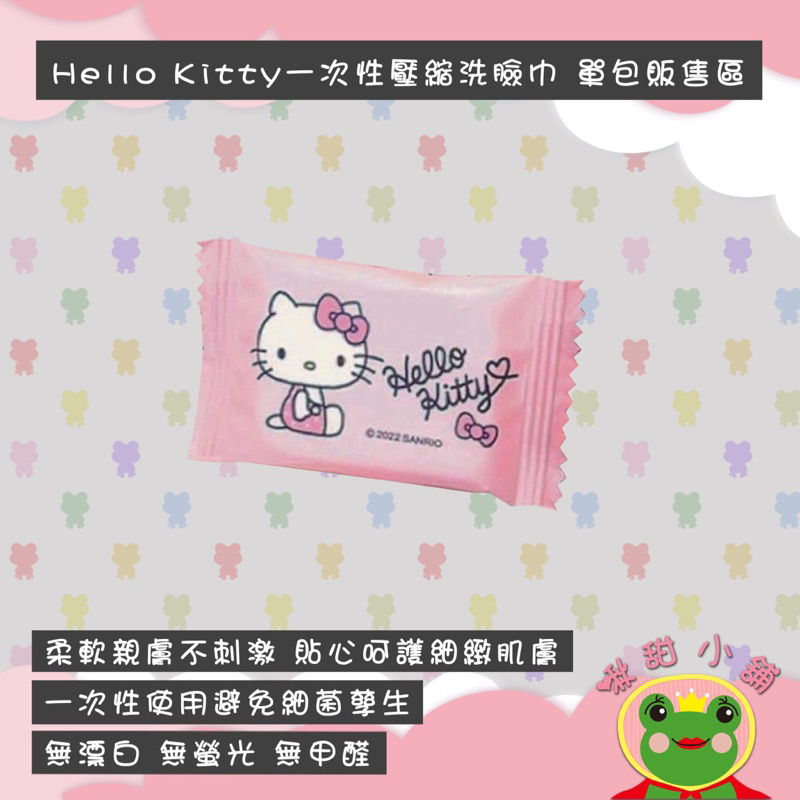 Hello Kitty 一次性壓縮洗臉巾 kt洗臉巾 一次性 單顆販售