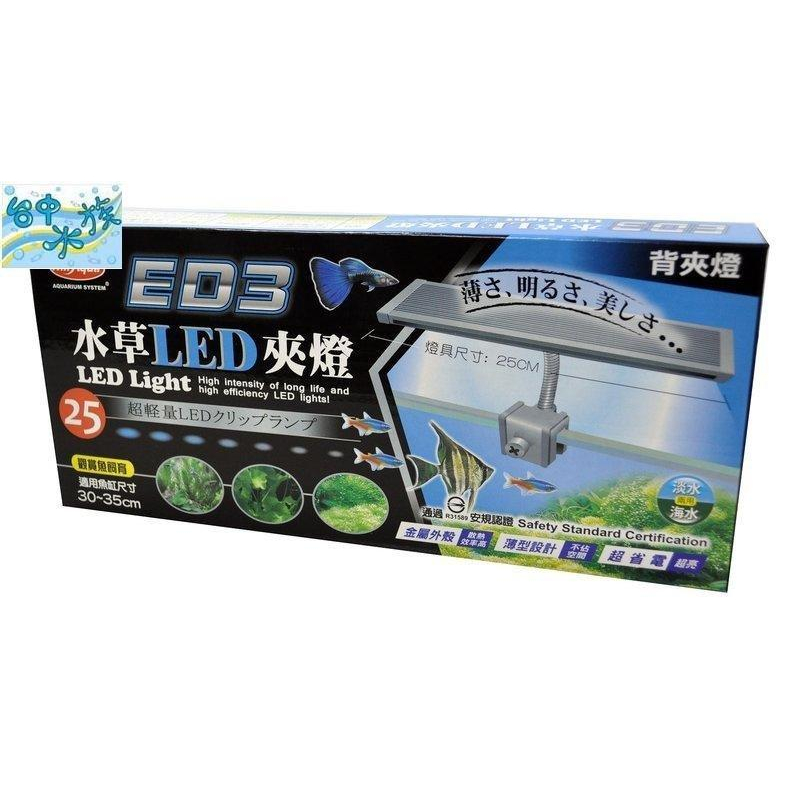 MR AQUA 水族先生 LED 水草夾燈 25cm 後夾燈 出清價