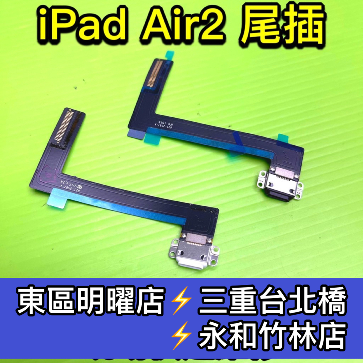 iPad Air2 尾插iPadAir2尾插A1566 A1567 充電孔USB排線| 蝦皮購物