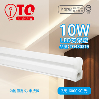 [喜萬年] 東亞 LED 10W 2呎 6000K 晝光色 白光 全電壓 支架燈 層板燈 _TO430319