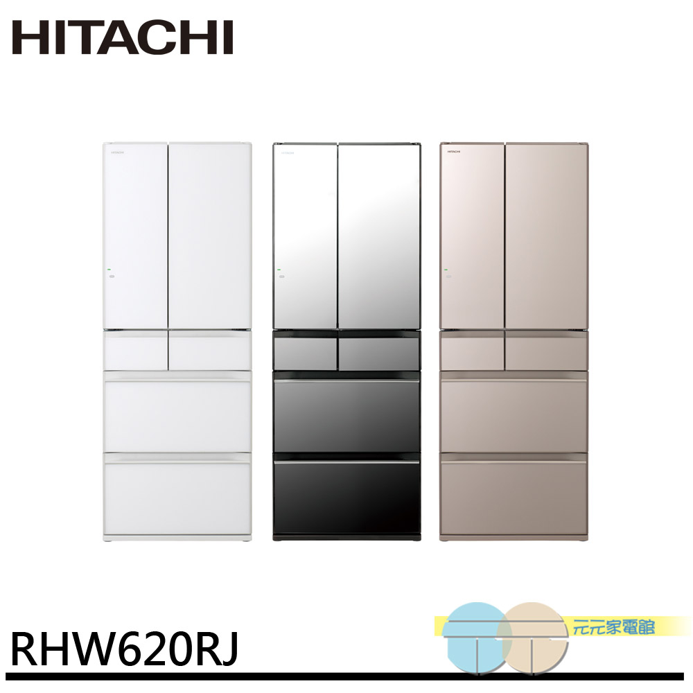 HITACHI 日立 原裝進口 能效一級 614公升 六門琉璃 薄壁化設計 變頻冰箱 RHW620RJ