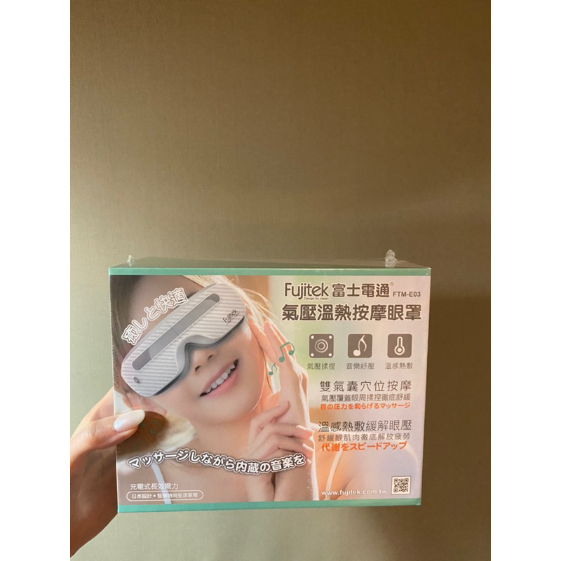 Fujitek富士電通 溫熱氣壓式按摩眼罩 眼罩 舒眠眼罩 按摩眼罩 按摩儀 熱敷眼罩FTM-E03 音樂紓壓