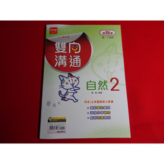 【鑽石城二手書店】108課綱 111學年度 翰林 南一 國中 自然 2 一下 1下 雙向溝通講義 金安 教師用 無劃記