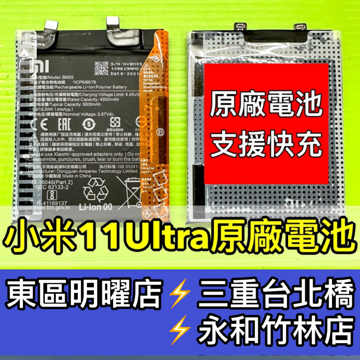 小米 11 Ultra 電池 BM55 原廠電池 小米11Ultra 換電池 電池維修 電池更換