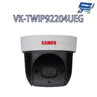昌運監視器 SAMPO聲寶 VK-TWIP92204UEG 2MP 星光 4倍 紅外線 IP 快速球 攝影機