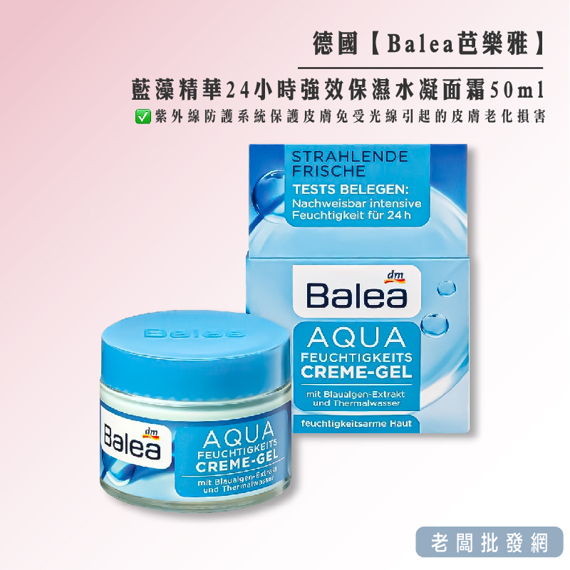 【正貨+發票】Balea Aqua藍藻精華24小時強效保濕水凝面霜50ml 效期2024.12.02【老闆批發網】