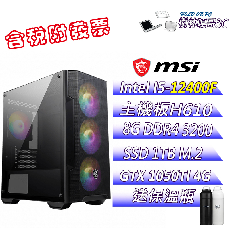 【撐得住3C含稅附發票免運】天狼星3 I5 12400F 8GB DDR4 微星 1050TI 文書機 電腦主機