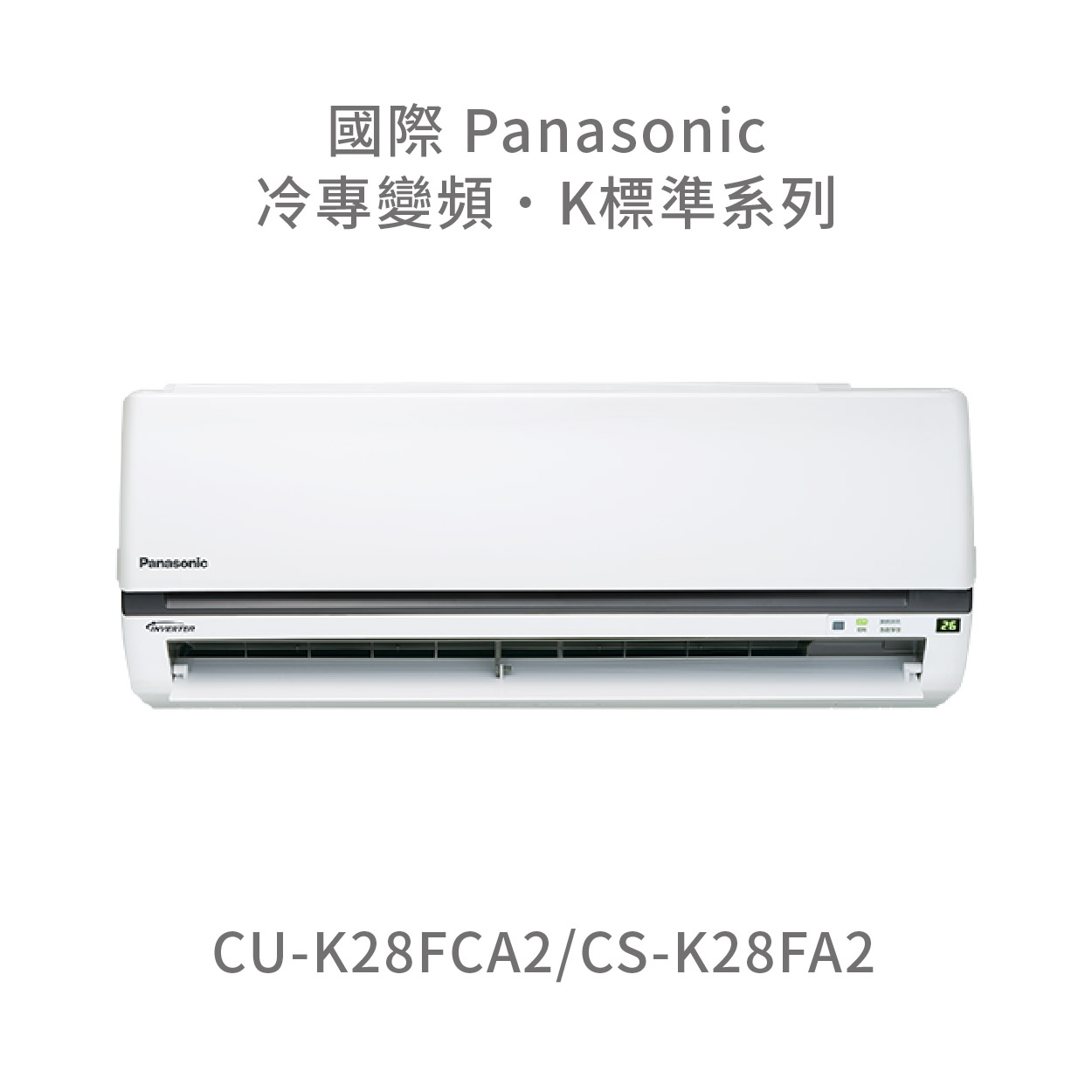 ✨冷氣標準另外報價✨國際Panasonic CU-K28FCA2/CS-K28FCA2 1級變頻分離式冷專空調