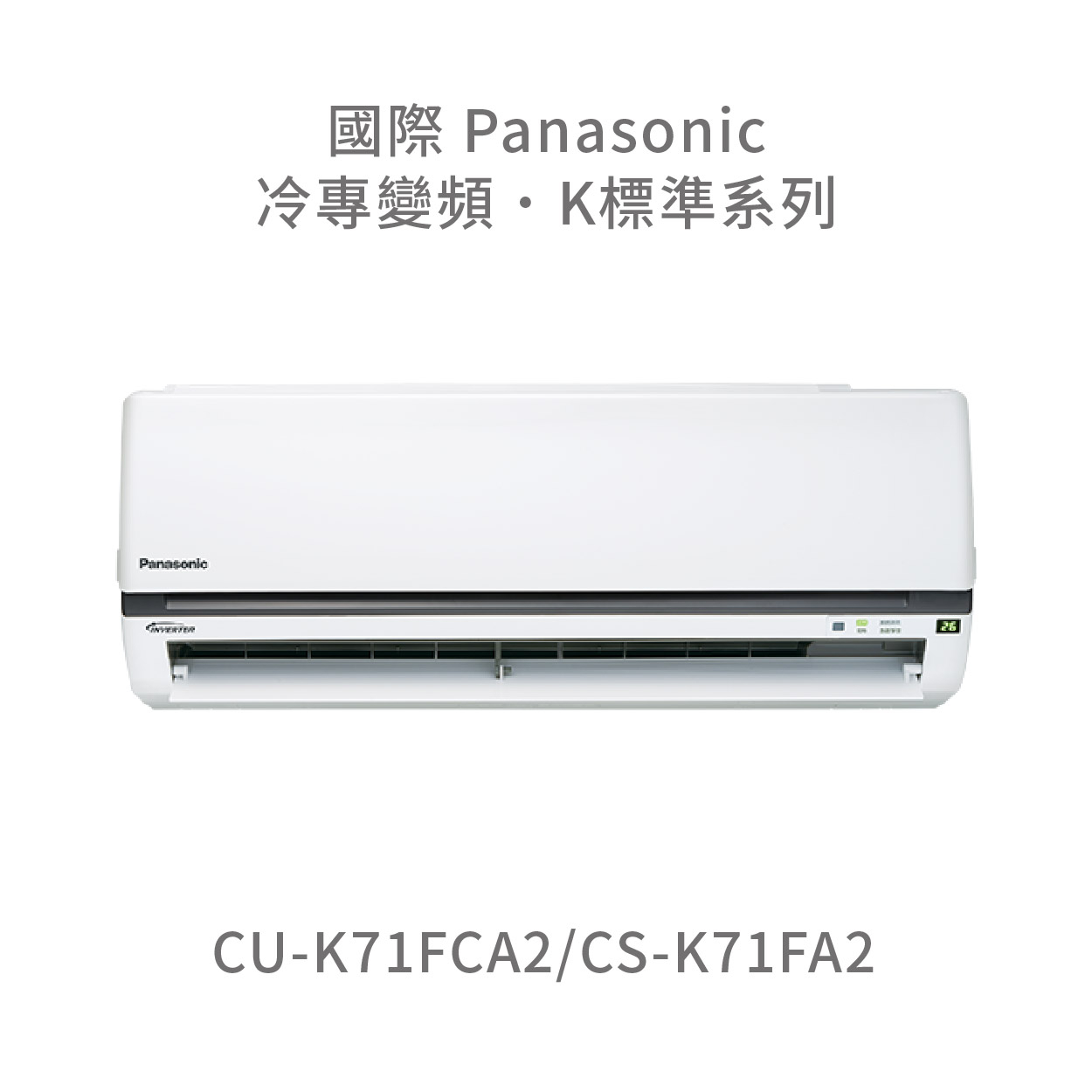 ✨冷氣標準另外報價✨國際Panasonic CU-K71FCA2/CS-K71FCA2 1級變頻分離式冷專空調