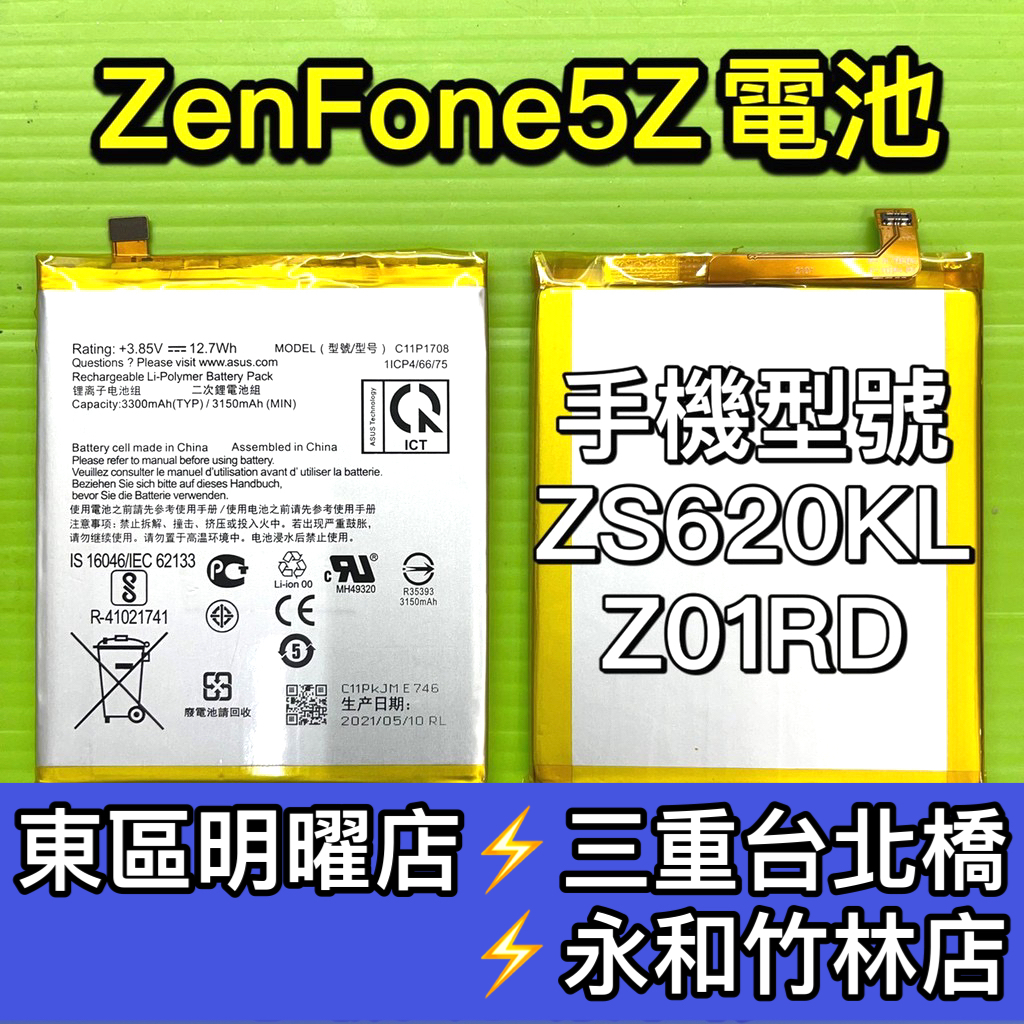 ASUS Zenfone 5Z 電池 ZS620KL 電池維修 電池更換 換電池