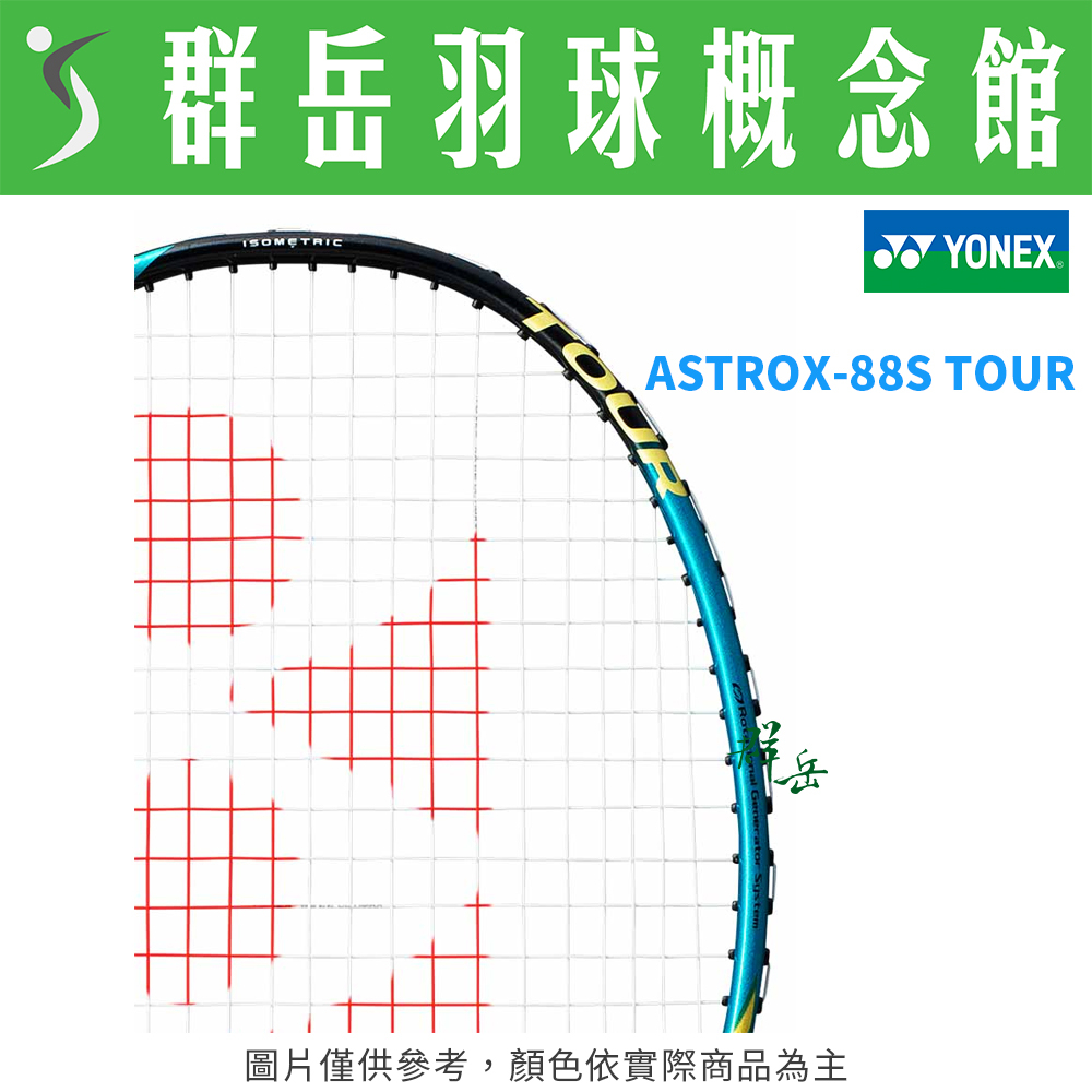 YONEX優乃克 ASTROX-88S TOUR 翡翠藍 台製 中高階 進攻 羽球拍 附拍袋 空拍《台中群岳羽球概念館》
