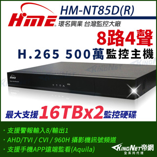 環名 HME 8路4聲 H.265 5M 500萬 四合一 DVR 數位錄影主機 監視器 HM-NT85D(R) 雙碟