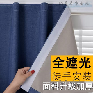 【免運】魔鬼氈窗簾 窗簾 窗簾布 遮陽簾 免打孔安裝 魔鬼氈 自粘式飄窗 遮陽隔熱防曬 棉麻布簾 全遮光窗簾 可開發票