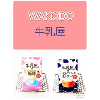 日本 Wakodo 和光堂 牛乳屋 香醇咖啡 皇家奶茶