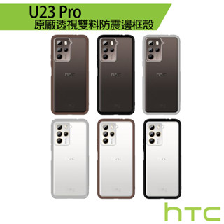 HTC U23 pro 透視雙料防震邊框殼