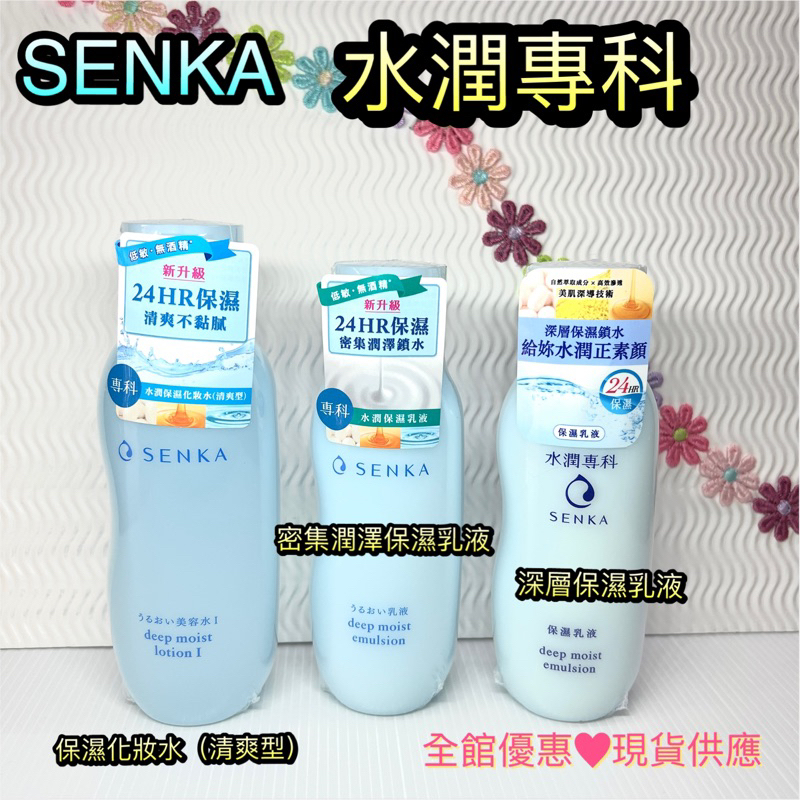 現貨🔥快速出貨 專科 SENKA  水潤專科 水潤保濕乳液 150ml / 水潤保濕化妝水200ml(清爽) 乳液 保濕