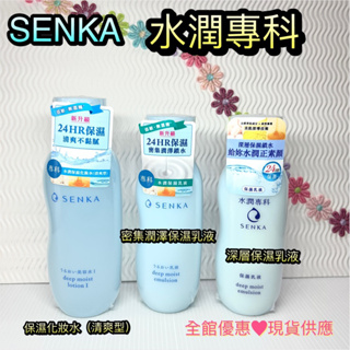 現貨🔥快速出貨 專科 SENKA 水潤專科 水潤保濕乳液 150ml / 水潤保濕化妝水200ml(清爽) 乳液 保濕