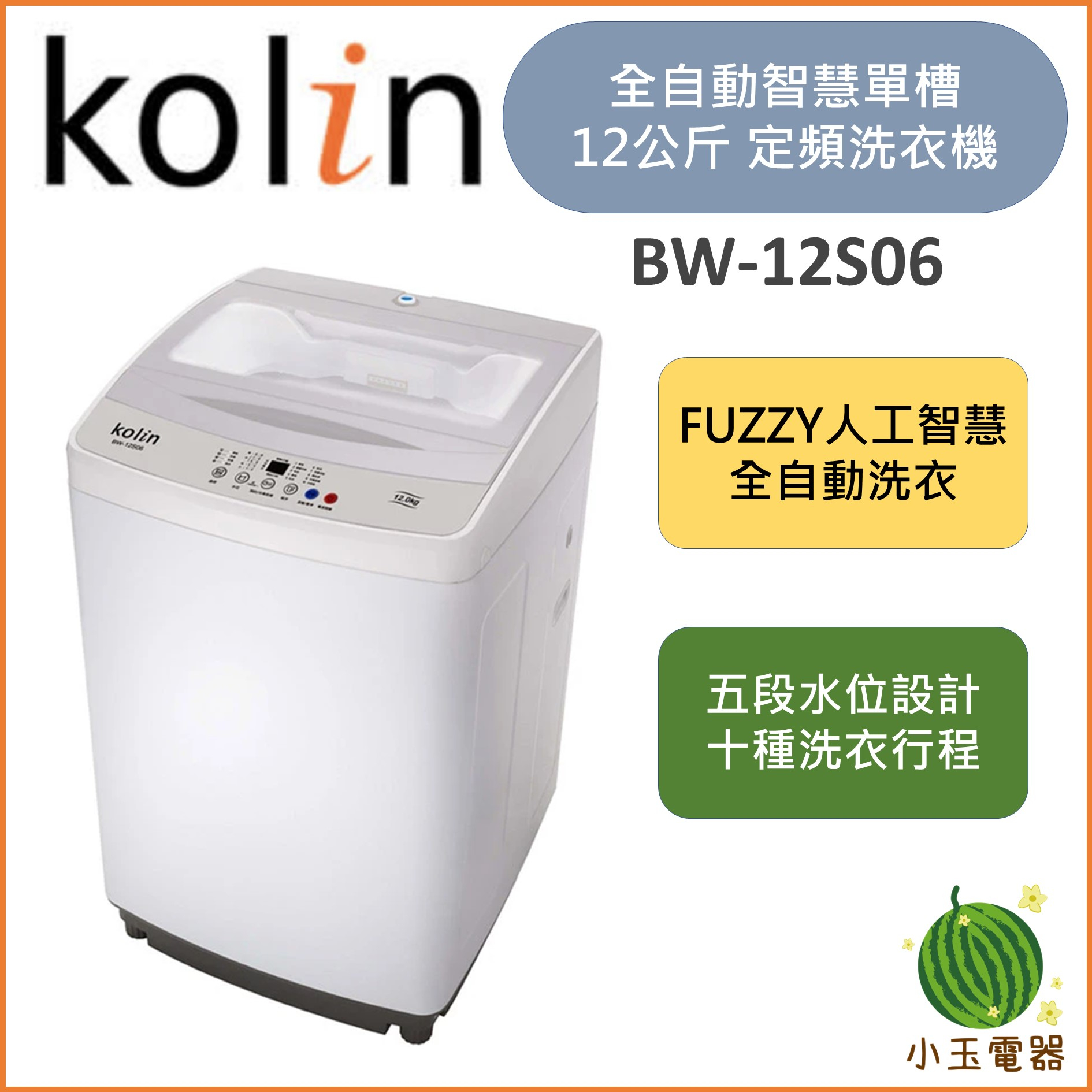 【小玉電器】🍉超優惠🍉基本安裝+舊機回收 KOLIN 歌林12公斤單槽全自動洗衣機  BW-12S06 BW-12S05