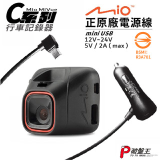 Mio原廠電源線｜MiVue C552 C570 C572 C575 C580 C582 C585｜充電線｜Mio-16