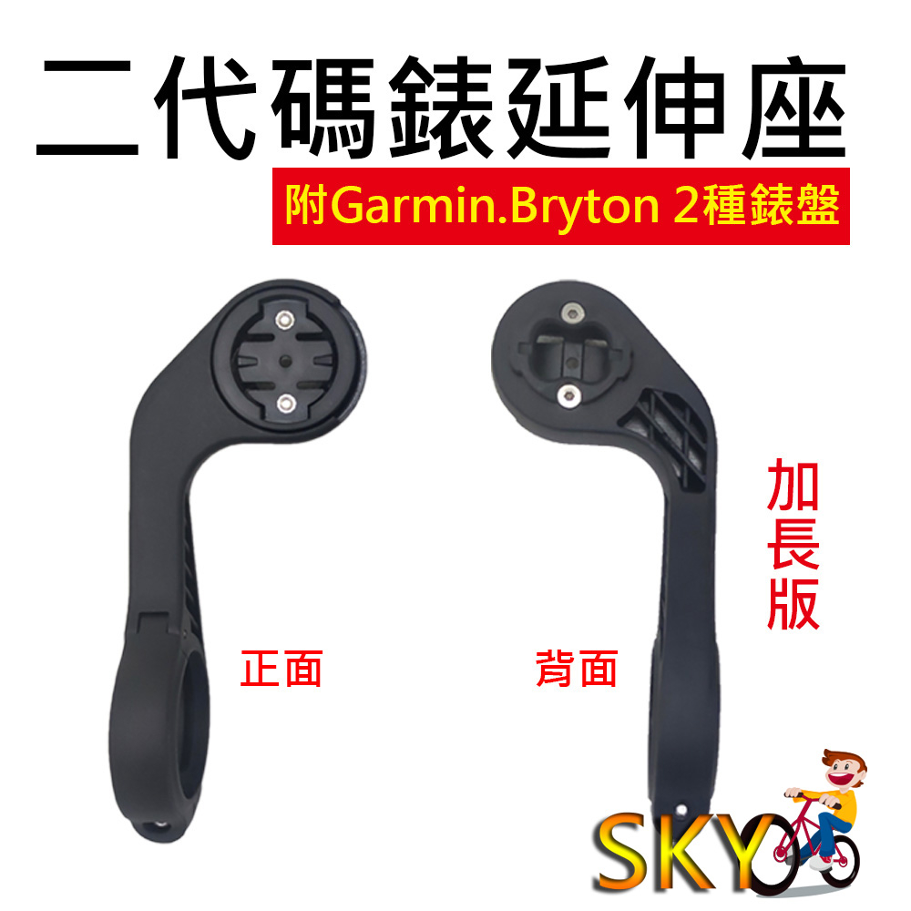 二代 加長 碼錶延伸座 自行車碼錶座 適用 GARMIN BRYTON iGPSPORT XOSS 小G 下潛式碼錶座