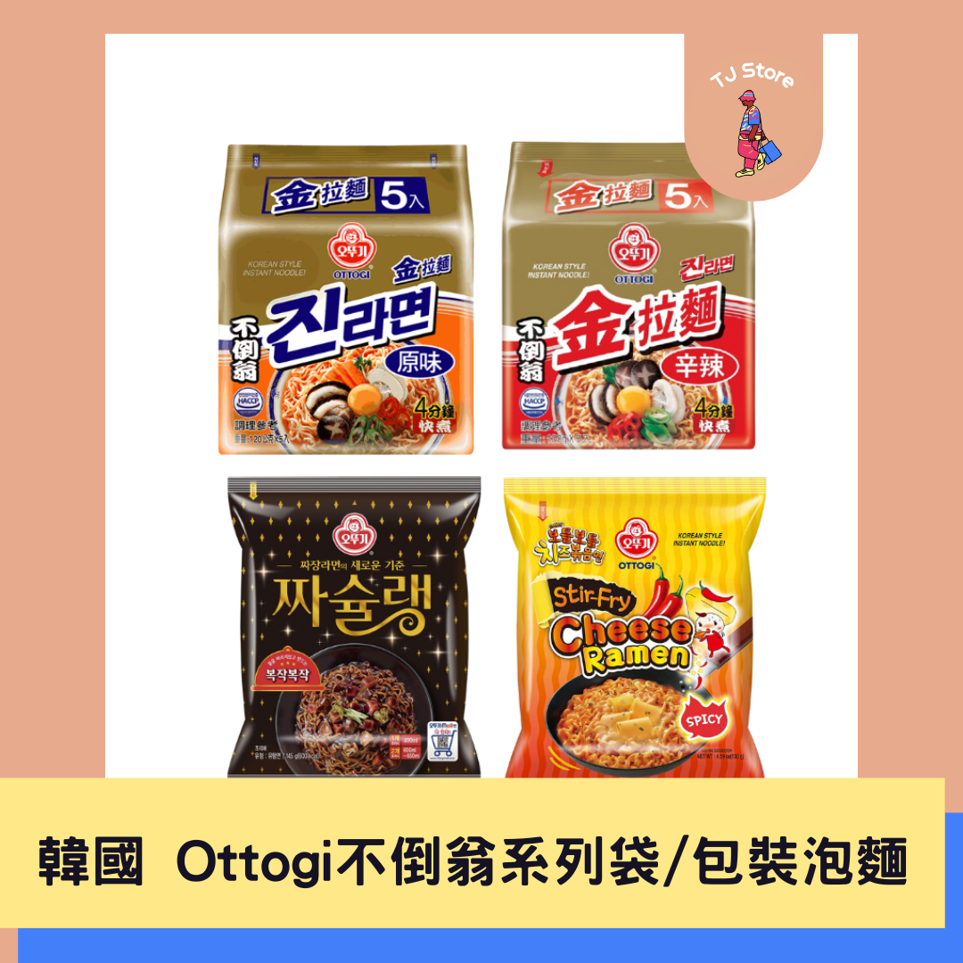 🧸TJ 韓國 Ottogi 不倒翁泡麵 袋裝 金拉麵 頂級金拉麵 番茄義大利麵 韓國泡麵 袋裝