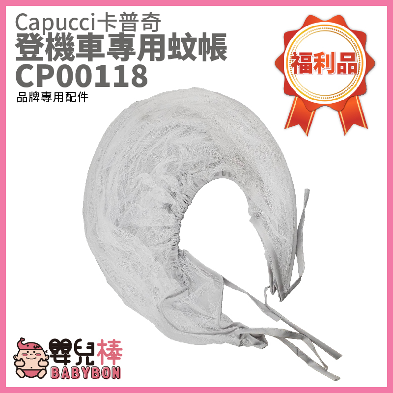 【福利品】嬰兒棒 Capucci卡普奇登機車專用蚊帳CP00118 推車蚊帳 嬰兒推車蚊帳