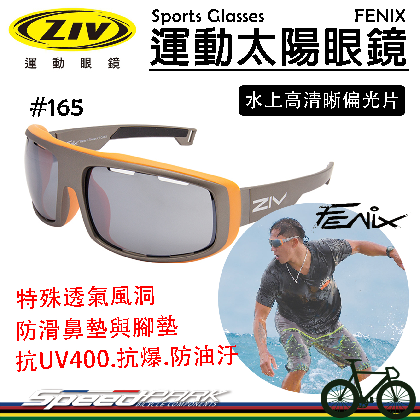 【速度公園】ZIV 運動太陽眼鏡『FENIX 165 偏光片系列』可裝頭帶 抗UV防油污 防滑鼻墊、腳墊，水上運動 衝浪