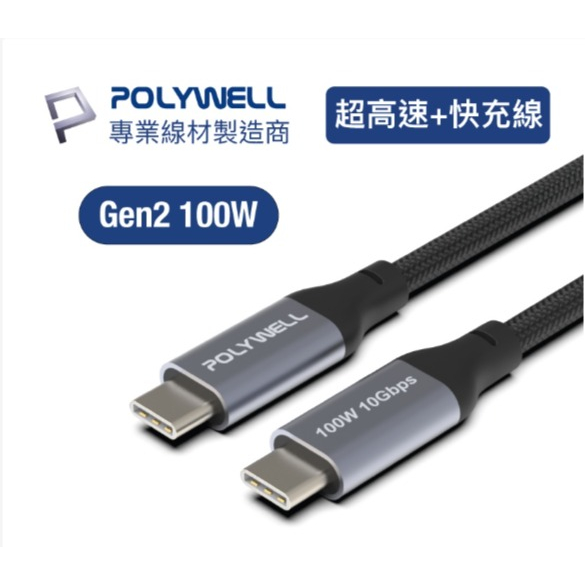POLYWELL USB 3.1 3.2 Gen2 10G 100W Type-C 高速傳輸充電線 寶利威爾 台灣現貨
