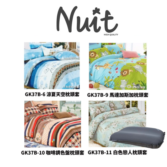 努特 NUIT NTB37 枕頭套 枕套 信封式枕套(2入) GK37B