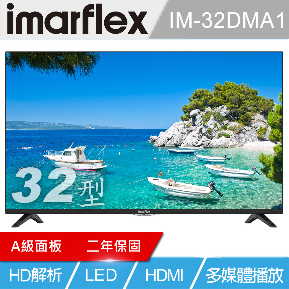 (二年保固)全新32吋 日本 伊瑪imarflex低藍光 重低音聲霸液晶顯示器