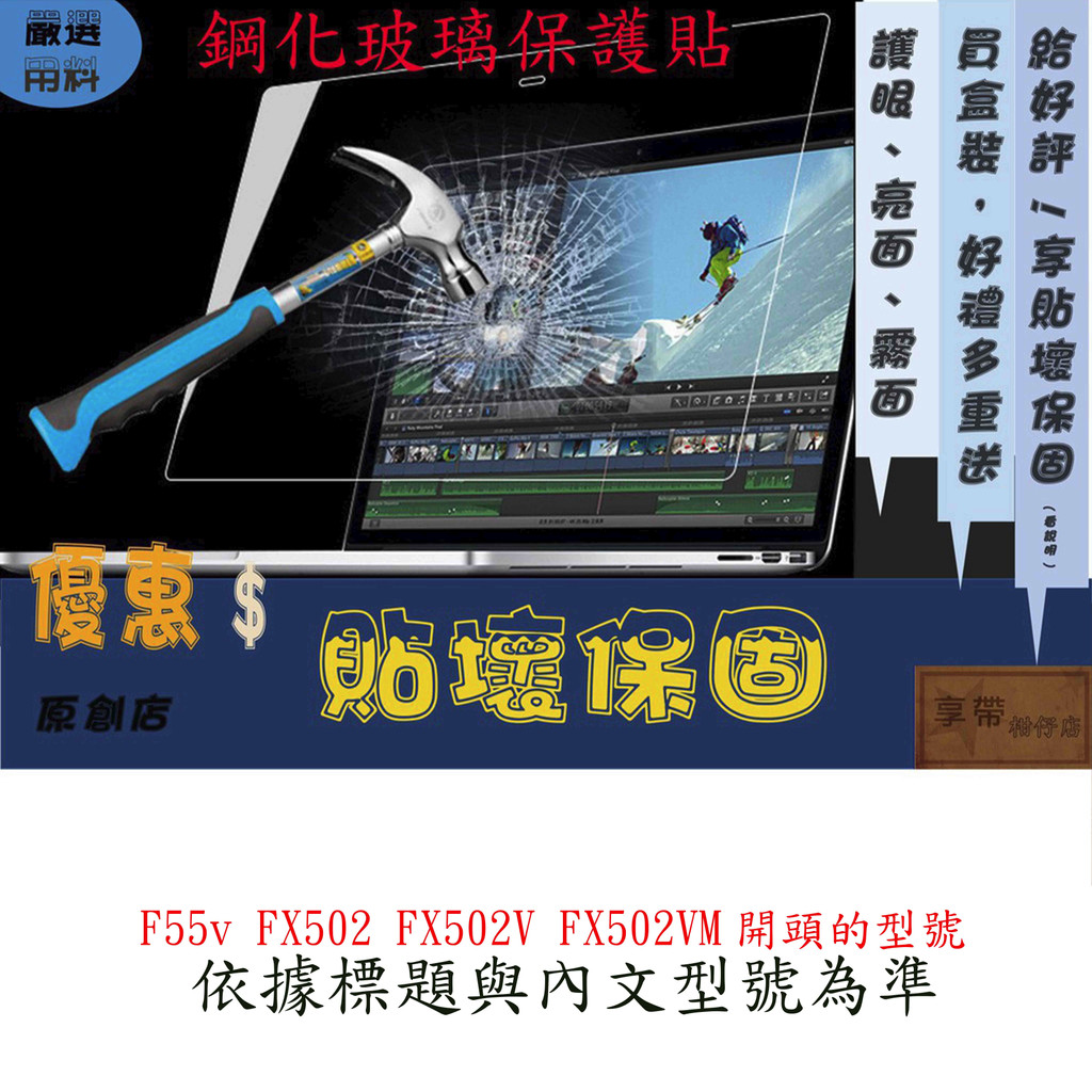 玻璃保護貼 ASUS 華碩 F55v FX502 FX502V FX502VM 螢幕保護貼 玻璃貼 螢幕膜 鋼化 玻璃