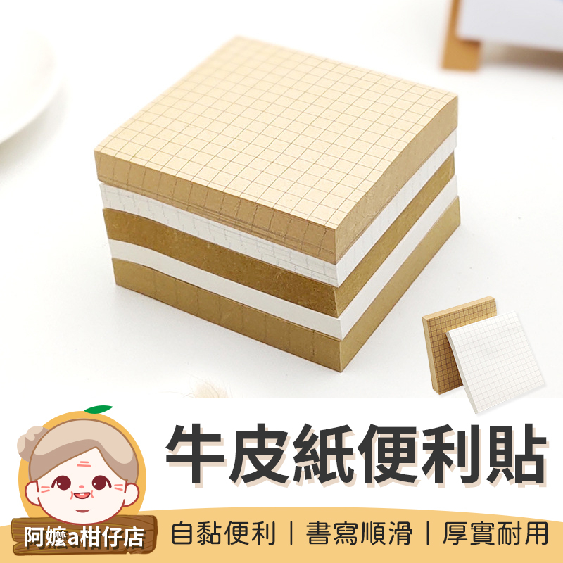 [自黏便利] 牛皮紙便利貼 n次貼 留言紙 備忘錄 便條紙 留言貼 便簽紙 自黏便利貼 便利貼 【阿嬤a柑仔店】