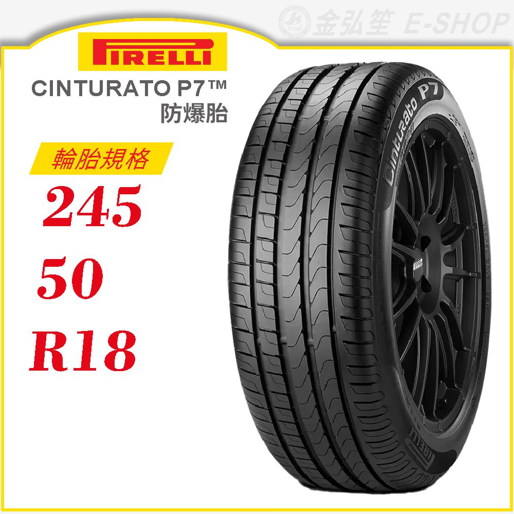 【PIRELLI 倍耐力輪胎】CINTURATO P7 245/50/18（P7）防爆胎｜金弘笙