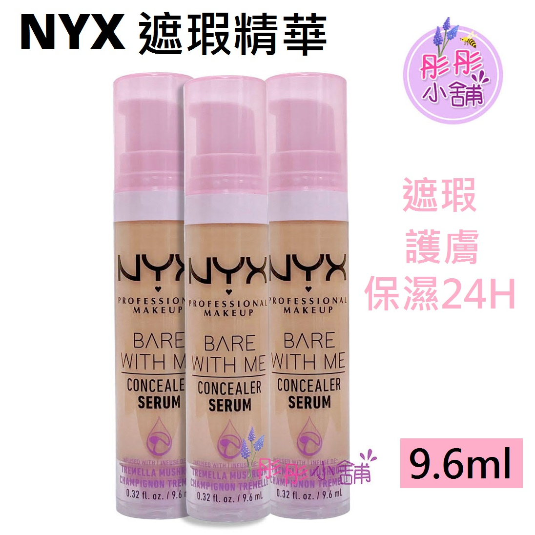 NYX 遮瑕膏 護膚遮瑕雙效精華 9.6ml Bare With Me Concealer Serum 【彤彤小舖】