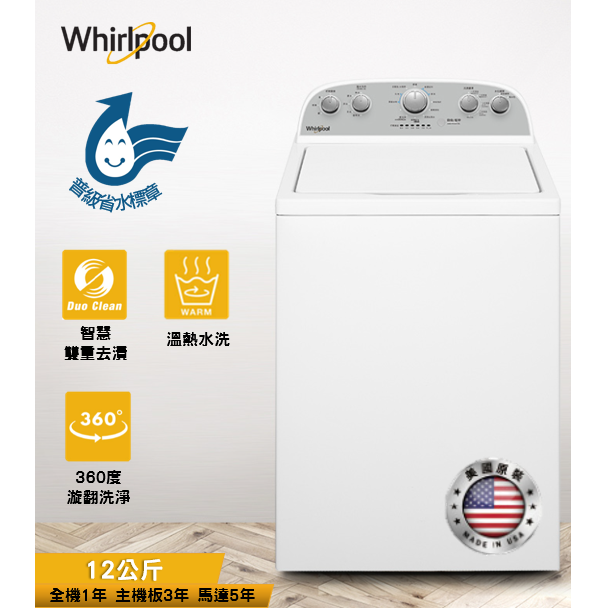 Whirlpool惠而浦12公斤 8TWTW4955JW 波浪型長棒直立洗衣機
