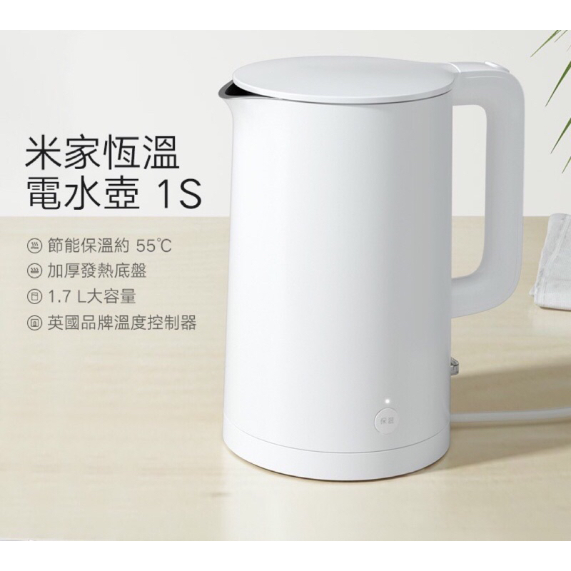⭐️米家⭐️  恆溫電水壺 1S 1.7L 熱水壺 台灣公司貨 1年保固 保溫 恆溫 電水壺 煮水壺 快煮壺