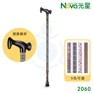 光星 NOVA 調整手杖 2060 玩美繽紛 10段調整 鋁合金拐杖 單手拐杖 單點拐杖 (共5色可選) 和樂輔具