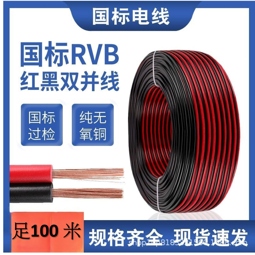 【台灣現貨】RVB紅黑線 電源線 LED無氧銅2芯0.5/1.5/2.5 平方電源纜線 雙色汽車專用電線  耐熱導線 足