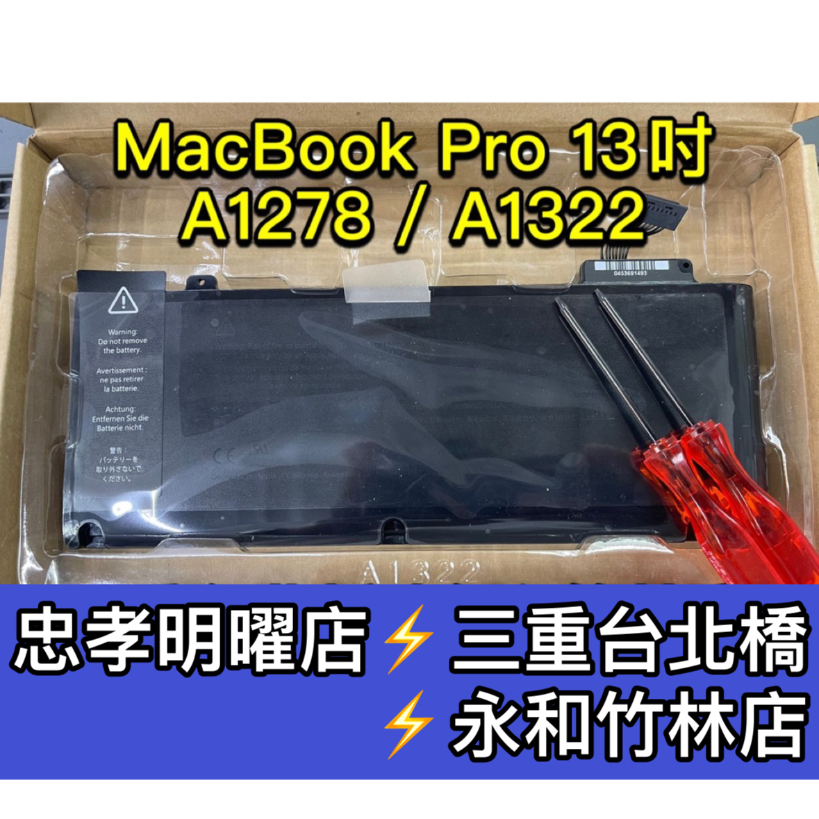 蘋果 Macbook PRO 13吋 A1278 A1322 送工具 筆電電池 電池維修 電池更換 換電池