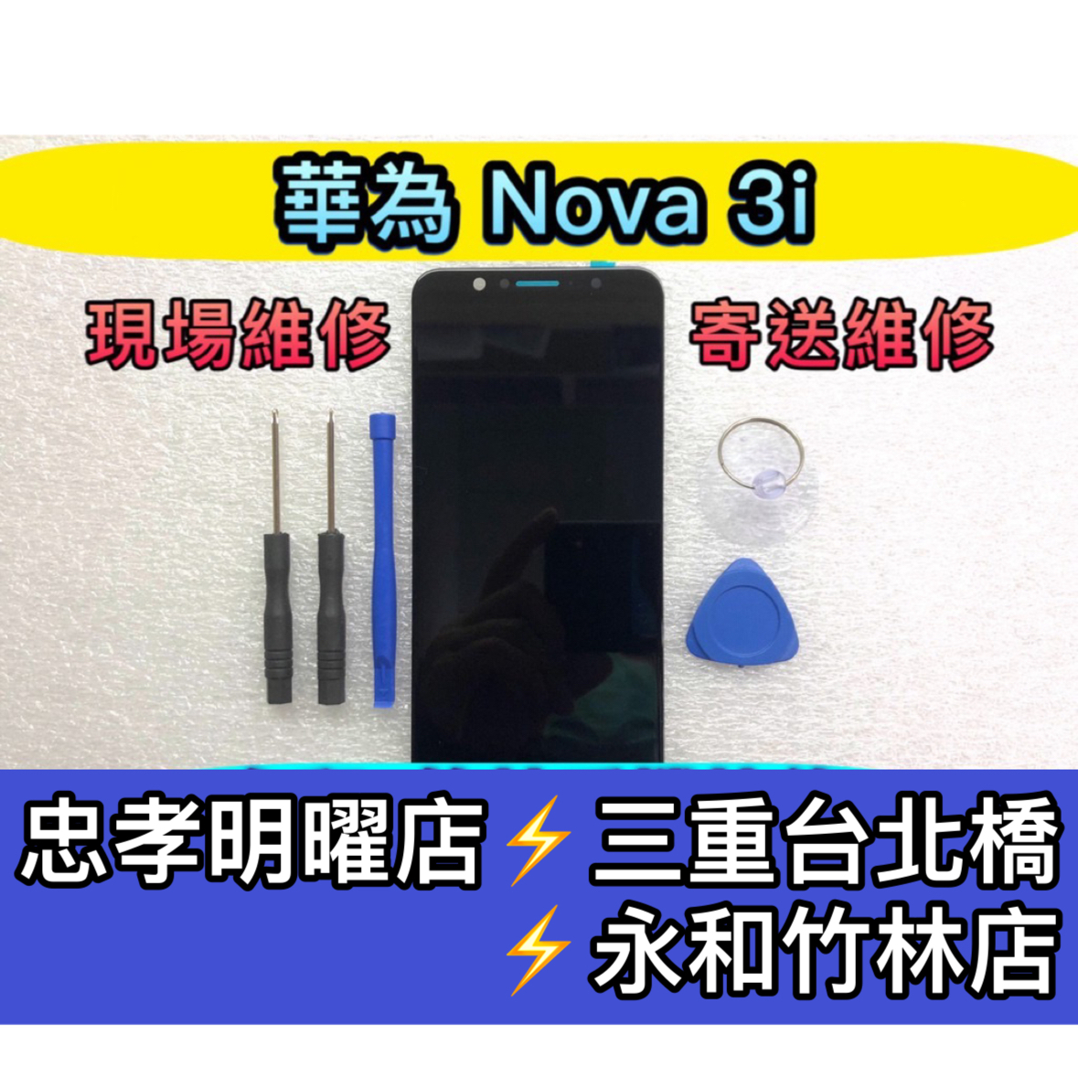 華為 Nova 3i 螢幕總成 nova3i 螢幕 換螢幕 螢幕維修更換