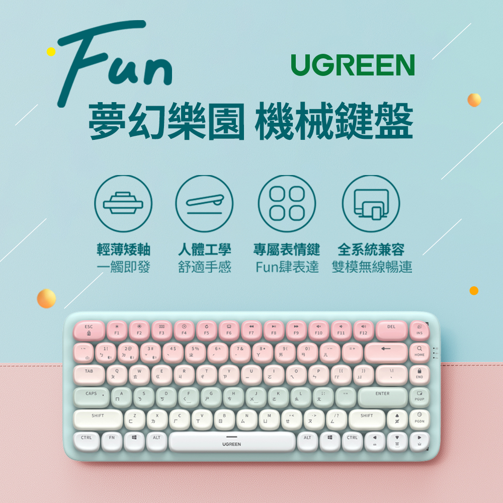 【綠聯】FUN+ 夢幻樂園 無線機械 鍵盤 台灣總經銷 保固一年 注音版 可替換Mac OS專用鍵  BSMI商檢局認證