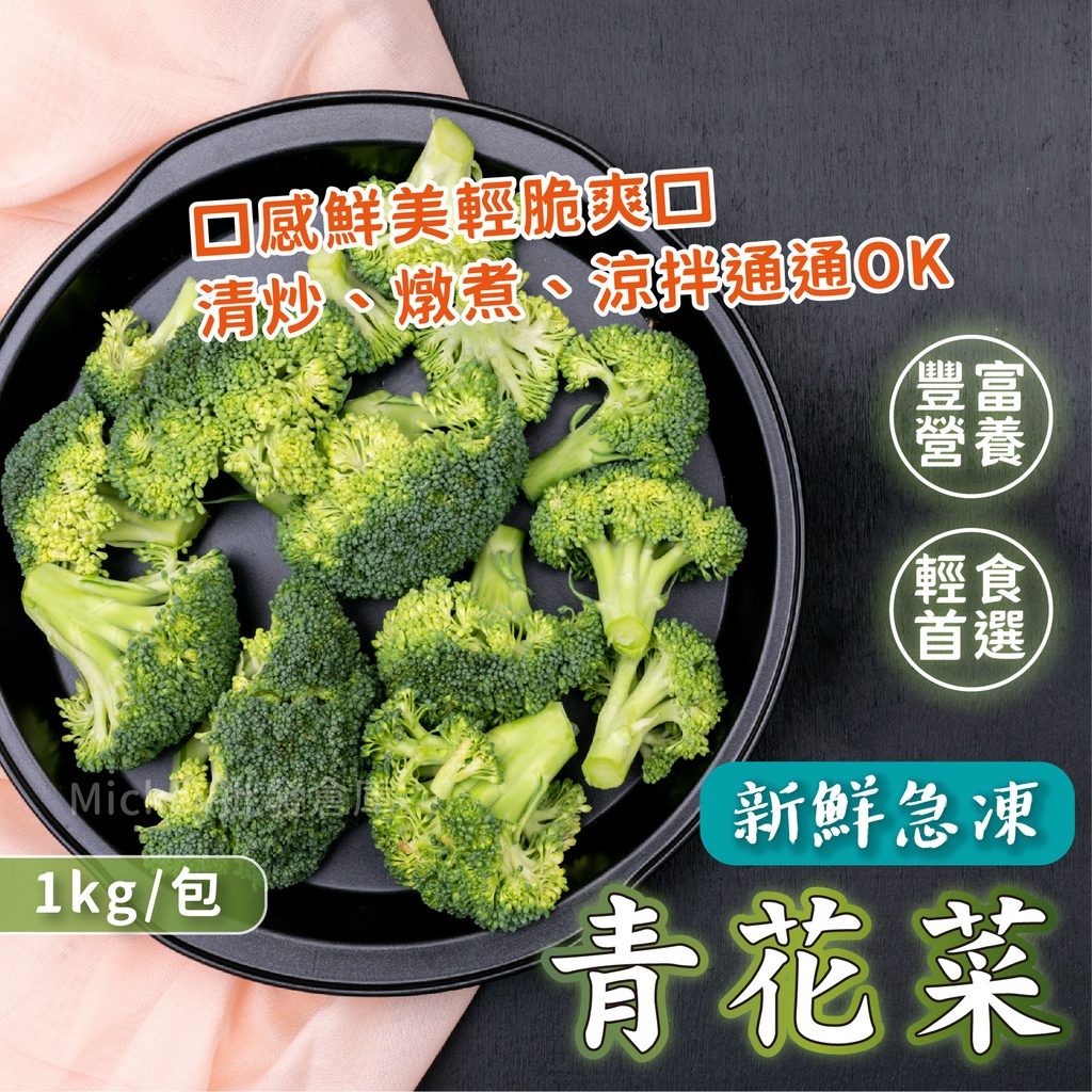 【愛美食】冷凍青花菜 1kg/包🈵️799元冷凍超取免運費⛔限重8kg
