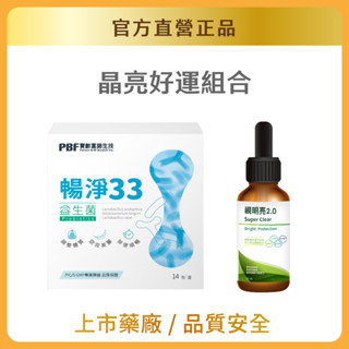【官方直營/正版通路】【寶齡富錦】晶亮好運組-視明亮2.0 高濃度滴劑(25ml) 葉黃素+暢淨33益生菌 官方直營