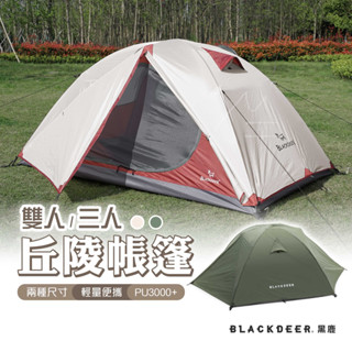 免運 臺灣 露營店 BLACKDEER 黑鹿 丘陵帳篷 雙人帳 三人帳 雙層防水 戶外 露營 野營 輕量 登山 戶外