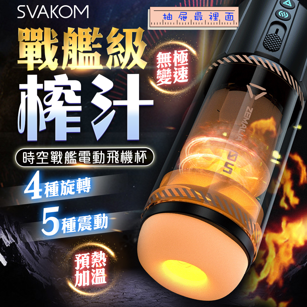 SVAKOM | 時空戰艦 | 自動旋轉伸縮加溫飛機杯 電動飛機杯 自動飛機杯 伸縮飛機杯 旋轉飛機杯 飛機杯