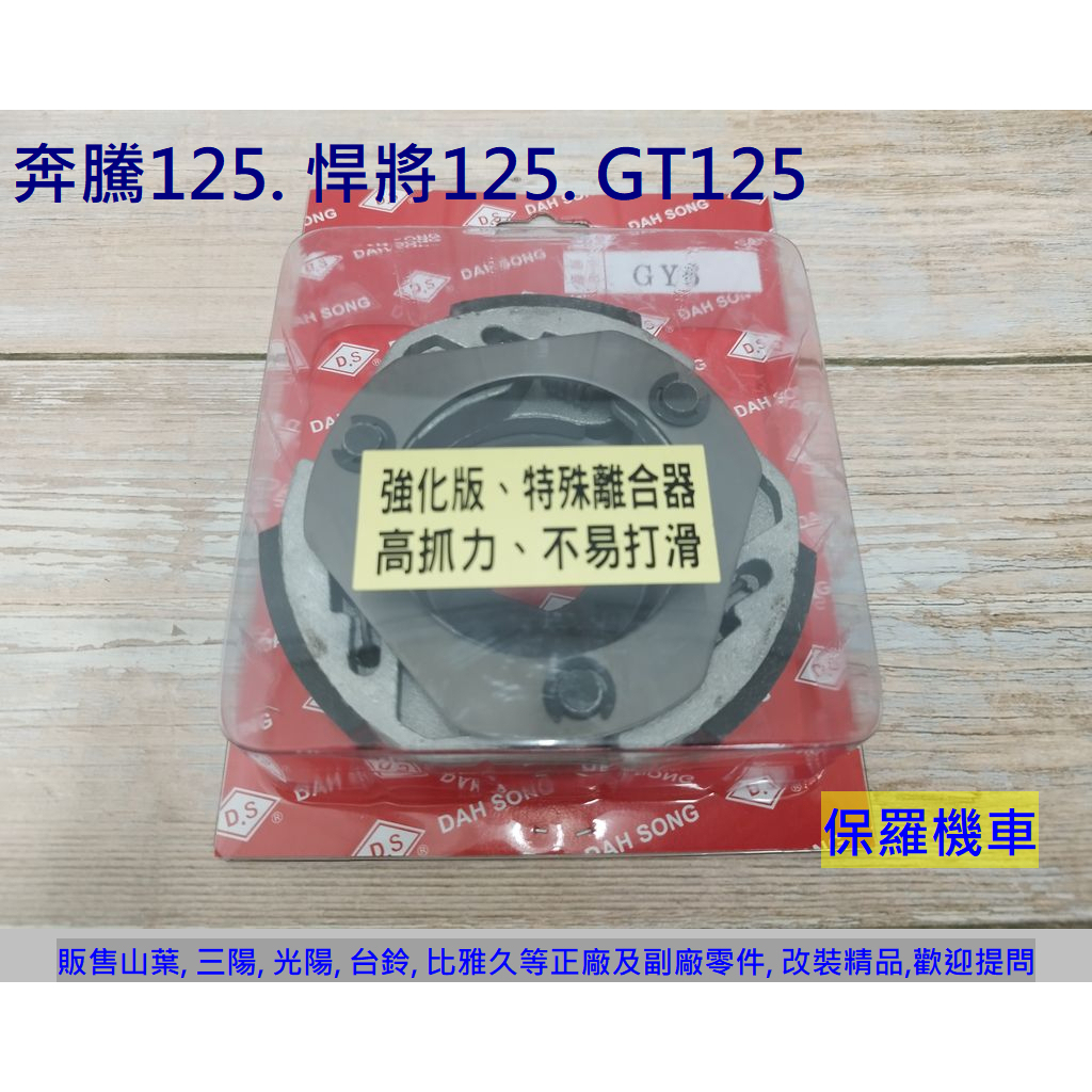 保羅機車 GY6, 豪邁125, 奔騰125, GP125, 悍將125, GT125 DS(大松) 強化後離合器皮