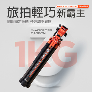 【暴龍優惠來襲】FOTOPRO X Aircross 3 LITE VIDEO 專業碳纖龍紋腳架