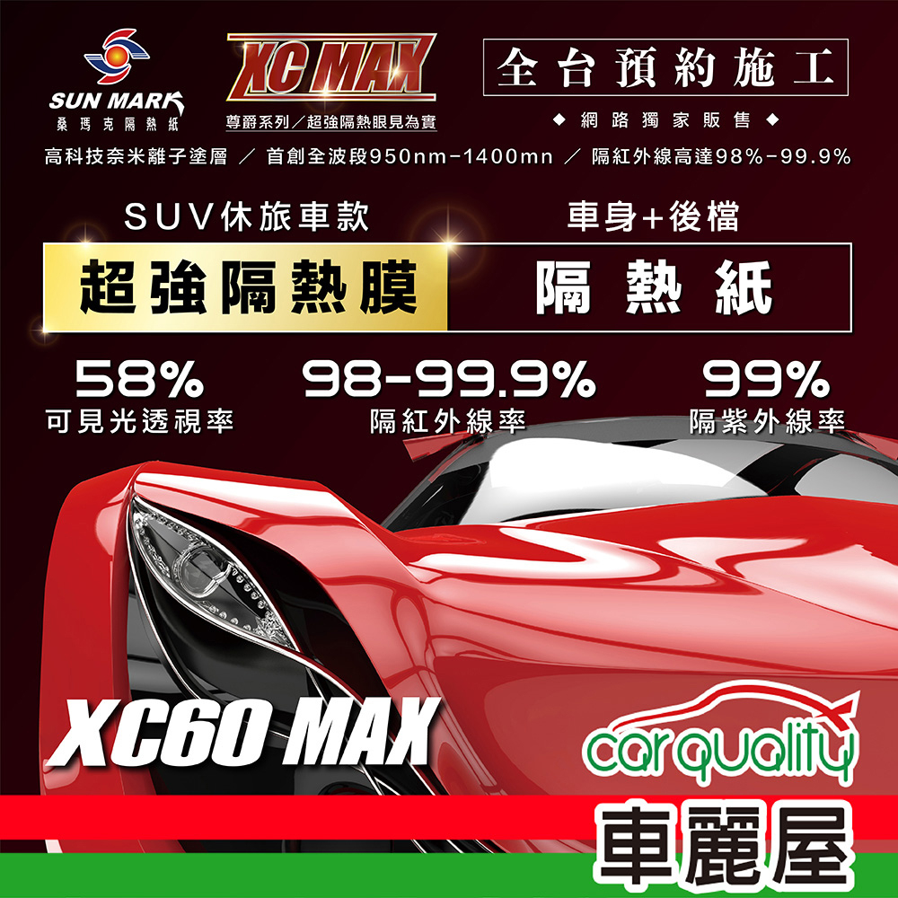 【SUN MARK 桑瑪克】隔熱紙 桑瑪克 尊爵XC60 MAX  休旅車(車麗屋)